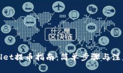 tpWallet提币指南：简单步骤
