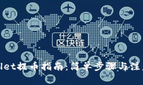 tpWallet提币指南：简单步骤与注意事项
