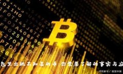 虚拟钱包里出现不知名的