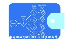 如何下载电脑版tpWallet：详
