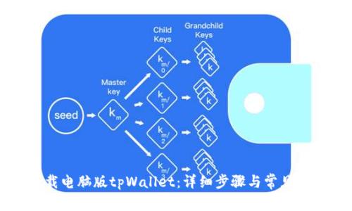 如何下载电脑版tpWallet：详细步骤与常见问题解析