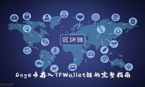 Doge币存入TPWallet链的完整指南