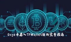 Doge币存入TPWallet链的完整