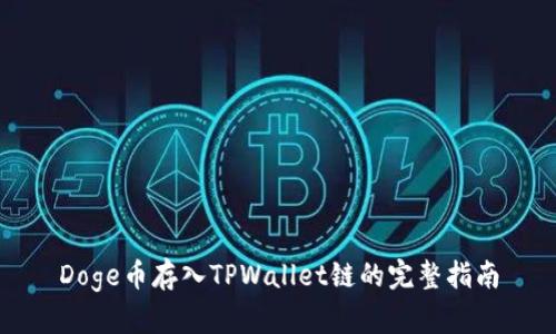 Doge币存入TPWallet链的完整指南