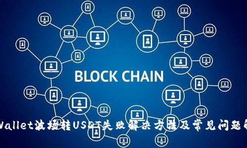 tpWallet波场转USDT失败解决方法及常见问题解析