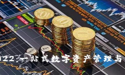 tpWallet 2022：一站式数字资产管理与交易平台指南