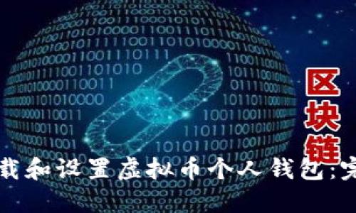 如何下载和设置虚拟币个人钱包：完整指南