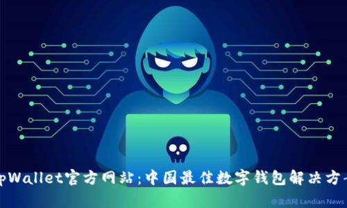 tpWallet官方网站：中国最佳数字钱包解决方案