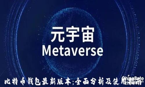 
比特币钱包最新版本：全面分析及使用指南