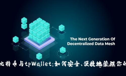 全面解析比特币与tpWallet：如何安全、便捷地管理你的数字资产