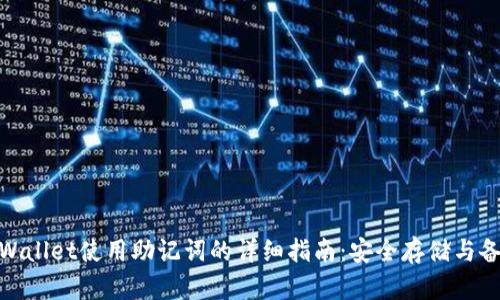 tpWallet使用助记词的详细指南：安全存储与备份
