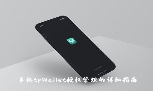 手机tpWallet授权管理的详细指南