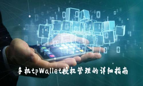 手机tpWallet授权管理的详细指南