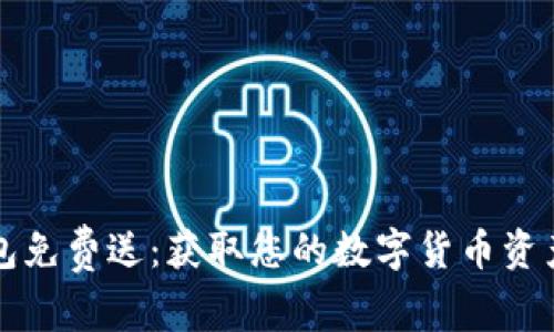 以太坊钱包免费送：获取您的数字货币资产安全工具