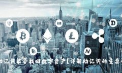 tpWallet助记词能否找回数字
