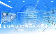 如何通过tpWallet购买ASS代币