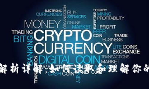 比特币钱包文件解析详解：如何读取和理解你的比特币钱包数据