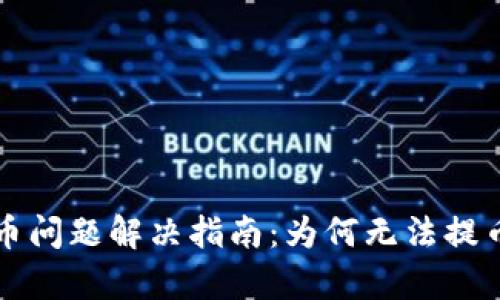 tpWallet提币问题解决指南：为何无法提币及解决方案