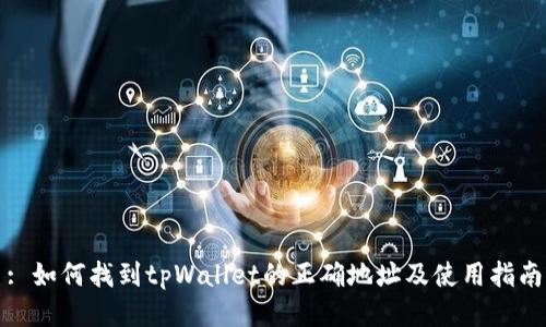 : 如何找到tpWallet的正确地址及使用指南