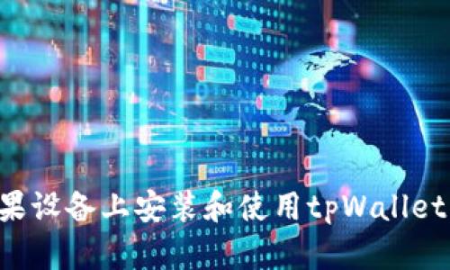 如何在苹果设备上安装和使用tpWallet：全面指南