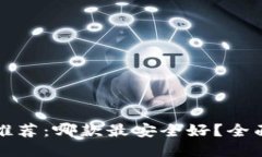 比特币钱包推荐：哪款最