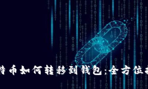 比特币如何转移到钱包：全方位指南