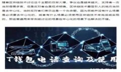  USDT钱包电话查询及使用指