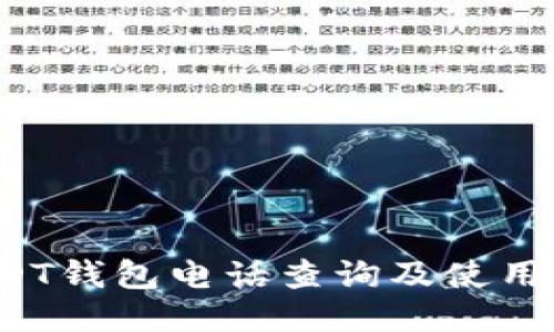  USDT钱包电话查询及使用指南
