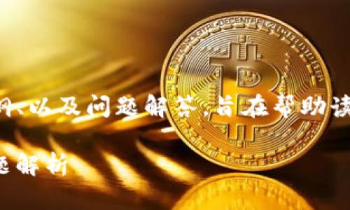 注意：以下内容包括了的、相关关键词、内容大纲、以及问题解答，旨在帮助读者更好地理解tpWallet币不显示金额的问题。

tpWallet币不显示金额的解决方法与常见问题解析