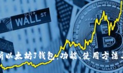 全面解析以太坊J钱包：功