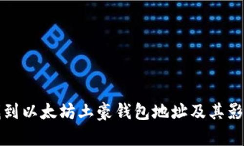 如何找到以太坊土豪钱包地址及其影响分析