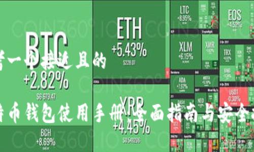 思考一个接近且的

比特币钱包使用手册：全面指南与安全技巧