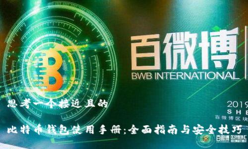 思考一个接近且的

比特币钱包使用手册：全面指南与安全技巧