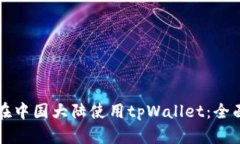 如何在中国大陆使用tpWa