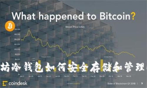 : 以太坊冷钱包如何安全存储和管理ESO币？