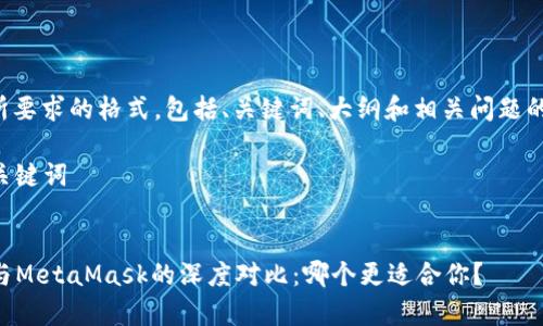 以下是您所要求的格式，包括、关键词、大纲和相关问题的详细介绍。

### 和关键词


tpWallet与MetaMask的深度对比：哪个更适合你？