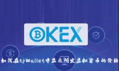 如何在tpWallet中显示所发虚