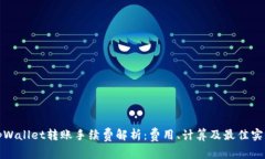 tpWallet转账手续费解析：费
