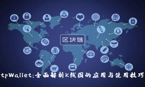 tpWallet：全面解析K线图的应用与使用技巧