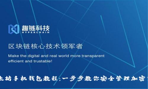 以太坊手机钱包教程：一步步教你安全管理加密货币