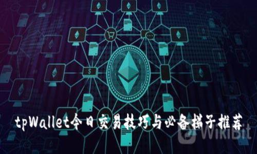 tpWallet今日交易技巧与必备梯子推荐