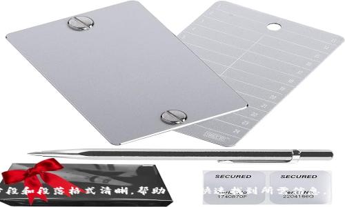  如何在tpWallet建立代币流动性 
tpWallet, 代币, 流动性, 加密货币/guanjianci

### 内容主体大纲

1. 引言
   - 介绍tpWallet和流动性的概念
   - 为什么在tpWallet中建立代币流动性是重要的

2. tpWallet的基本功能
   - 钱包概述
   - 代币支持
   - 安全性和使用便捷性

3. 什么是代币流动性
   - 流动性概念解释
   - 流动性的作用和重要性
   - 不同类型的流动性（市场流动性 vs. 资金流动性）

4. 在tpWallet中创建代币流动性的步骤
   - 选择合适的代币
   - 连接钱包
   - 设置流动性池和参数
   - 提交交易并确认

5. tfWallet流动性池的运作机制
   - 流动性提供者的角色
   - 费用分配
   - 流动性池动态的影响因素

6. 风险管理和流动性管理的策略
   - 价格波动风险
   - 智能合约风险
   - 如何设置止损点

7. 结语
   - 总结建立代币流动性的好处
   - 未来展望

### 正文内容

#### 1. 引言

在加密市场中，流动性是交易成功与否的关键因素，而tpWallet作为一个用户友好的加密货币钱包，为用户提供了简便的方式以建立代币流动性。流动性是市场中资产能够迅速买卖的能力，良好的流动性能够保证用户在高需求时刻仍然可以方便地买入或卖出代币。

#### 2. tpWallet的基本功能

##### 钱包概述

tpWallet 是一种多功能的加密货币钱包，它不仅支持常见的加密货币和代币，还极大地方便用户管理和存储数字资产。用户通过简单的界面和支持多种代币，可以快速了解市场动态。

##### 代币支持

tpWallet支持以太坊、币安智能链等多个区块链上的代币。用户可以轻松管理自己的资产，而不必担心复杂的技术细节。为了能够在tpWallet中增加代币流动性，用户需要了解哪些代币适合他们的投资策略。

##### 安全性和使用便捷性

tpWallet注重用户的安全性，采用多种安全技术保护用户资产，并为用户提供备份和恢复选项。同时，用户友好的界面使得新手也能轻松上手，保证了流动性创建过程的便捷性。

#### 3. 什么是代币流动性

##### 流动性概念解释

流动性指的是市场中资产可以快速转换成现金的能力。在加密货币市场，高流动性意味着用户可以在合适的价格下迅速进行交易，而不必担心会有太多的价格滑点。

##### 流动性的作用和重要性

流动性在金融市场中尤为重要，尤其是在加密货币市场。良好的流动性能够提高价格稳定性，使用户在交易时更加安心。然而，流动性不足的市场可能会导致波动加剧，交易困难，影响投资决策。

##### 不同类型的流动性（市场流动性 vs. 资金流动性）

市场流动性是指有多少交易对手在市场上，而资金流动性则是指用户是否能够轻松访问自己的资产。了解这两者的区别非常重要，因为这将影响到用户的投资策略和风险管理。

#### 4. 在tpWallet中创建代币流动性的步骤

##### 选择合适的代币

在tpWallet中，用户需要选择适合的代币进行流动性创建。通常，用户会选择那些流通性较高，市场需求较大的代币。同时，还需要考虑投资目标和风险承受能力。

##### 连接钱包

在进行代币流动性操作前，用户需要确保自己的tpWallet已经与相应的区块链网络连接，并为流动性提供者准备好足够的代币。

##### 设置流动性池和参数

用户在建立流动性池时，需设置资金比例、交易费用和其他相关参数。根据市场要求以及个人策略，合理设置这些参数将有助于吸引更多的交易者。

##### 提交交易并确认

完成上述步骤后，用户需要提交流动性池的创建请求，并确认交易。此步骤中，用户应谨慎检查每一项设置。

#### 5. tpWallet流动性池的运作机制

##### 流动性提供者的角色

流动性提供者是流动性池的核心，提供代币以确保市场交易的顺畅。流动性提供者通过提供代币获得手续费，作为其支持市场的奖励。

##### 费用分配

流动性池通常会有一定的交易手续费，流动性提供者可以按照所提供流动性比例获得相应的手续费。这使得流动性提供者在长期投资中能够实现盈利。

##### 流动性池动态的影响因素

流动性池的动态会受到市场需求、代币价格波动等多种因素的影响。流动性提供者需要时刻关注这些变量，及时调整策略以降低风险。

#### 6. 风险管理和流动性管理的策略

##### 价格波动风险

代币市场价格波动剧烈，流动性提供者可能会遭遇资产贬值的风险。为此，流动性提供者应时刻关注市场动态，合理配置投资组合，以减少风险。

##### 智能合约风险

智能合约的漏洞也可能会影响流动性池的安全性。流动性提供者应该选择经过充分安全审计的智能合约，并定期更新自己的安全措施。

##### 如何设置止损点

设置止损点对于管理风险至关重要。流动性提供者应该根据市场情况和个人策略，设定合适的止损点以限制亏损。一旦触发止损条件，应趋向于减少损失，选择退出流动性池。

#### 7. 结语

在tpWallet建立代币流动性为用户提供了更多的投资选择，它不仅使用户能够获得额外的收益，还帮助分散投资风险。未来，随着加密货币市场的不断发展，流动性管理的重要性将愈发明显。通过掌握流动性池的建立与管理，用户将能够在竞争激烈的市场中占得先机。

### 6个相关问题

#### 问题一: 如何选择适合的代币进行流动性提供?
使用投资策略、市场需求、代币历史表现等多方面指标进行判定，具体选择方式分析。

#### 问题二: tpWallet支持哪些代币和区块链?
详细介绍tpWallet支持的各种代币和区块链，分类及其优劣分析。

#### 问题三: 流动性提供者如何管理风险?
流动性提供者可以采取的风险对冲策略，涉及市场波动、手续费及退出策略的考虑。

#### 问题四: 创建流动性池需要支付何种费用?
介绍在tpWallet中创建流动性池所需的相关费用及其计算方式。

#### 问题五: 流动性池的动态如何影响代币价格?
具体分析流动性池对代币价格波动的影响机制。

#### 问题六: TPWallet未来发展方向如何?
探讨TPWallet在未来加密市场的定位、目标及面临的挑战。 

这些问题可以为读者进一步了解代币流动性的实用性和全面性提供引导，既丰富了内容又增强了互动性，分段和段落格式清晰，帮助读者快速找到所需信息。