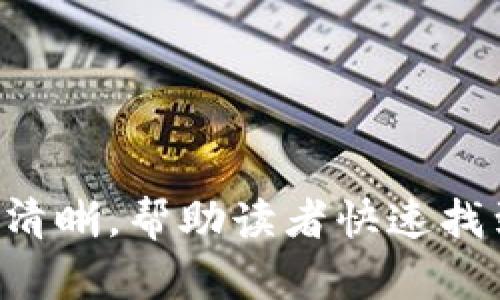  如何在tpWallet建立代币流动性 
tpWallet, 代币, 流动性, 加密货币/guanjianci

### 内容主体大纲

1. 引言
   - 介绍tpWallet和流动性的概念
   - 为什么在tpWallet中建立代币流动性是重要的

2. tpWallet的基本功能
   - 钱包概述
   - 代币支持
   - 安全性和使用便捷性

3. 什么是代币流动性
   - 流动性概念解释
   - 流动性的作用和重要性
   - 不同类型的流动性（市场流动性 vs. 资金流动性）

4. 在tpWallet中创建代币流动性的步骤
   - 选择合适的代币
   - 连接钱包
   - 设置流动性池和参数
   - 提交交易并确认

5. tfWallet流动性池的运作机制
   - 流动性提供者的角色
   - 费用分配
   - 流动性池动态的影响因素

6. 风险管理和流动性管理的策略
   - 价格波动风险
   - 智能合约风险
   - 如何设置止损点

7. 结语
   - 总结建立代币流动性的好处
   - 未来展望

### 正文内容

#### 1. 引言

在加密市场中，流动性是交易成功与否的关键因素，而tpWallet作为一个用户友好的加密货币钱包，为用户提供了简便的方式以建立代币流动性。流动性是市场中资产能够迅速买卖的能力，良好的流动性能够保证用户在高需求时刻仍然可以方便地买入或卖出代币。

#### 2. tpWallet的基本功能

##### 钱包概述

tpWallet 是一种多功能的加密货币钱包，它不仅支持常见的加密货币和代币，还极大地方便用户管理和存储数字资产。用户通过简单的界面和支持多种代币，可以快速了解市场动态。

##### 代币支持

tpWallet支持以太坊、币安智能链等多个区块链上的代币。用户可以轻松管理自己的资产，而不必担心复杂的技术细节。为了能够在tpWallet中增加代币流动性，用户需要了解哪些代币适合他们的投资策略。

##### 安全性和使用便捷性

tpWallet注重用户的安全性，采用多种安全技术保护用户资产，并为用户提供备份和恢复选项。同时，用户友好的界面使得新手也能轻松上手，保证了流动性创建过程的便捷性。

#### 3. 什么是代币流动性

##### 流动性概念解释

流动性指的是市场中资产可以快速转换成现金的能力。在加密货币市场，高流动性意味着用户可以在合适的价格下迅速进行交易，而不必担心会有太多的价格滑点。

##### 流动性的作用和重要性

流动性在金融市场中尤为重要，尤其是在加密货币市场。良好的流动性能够提高价格稳定性，使用户在交易时更加安心。然而，流动性不足的市场可能会导致波动加剧，交易困难，影响投资决策。

##### 不同类型的流动性（市场流动性 vs. 资金流动性）

市场流动性是指有多少交易对手在市场上，而资金流动性则是指用户是否能够轻松访问自己的资产。了解这两者的区别非常重要，因为这将影响到用户的投资策略和风险管理。

#### 4. 在tpWallet中创建代币流动性的步骤

##### 选择合适的代币

在tpWallet中，用户需要选择适合的代币进行流动性创建。通常，用户会选择那些流通性较高，市场需求较大的代币。同时，还需要考虑投资目标和风险承受能力。

##### 连接钱包

在进行代币流动性操作前，用户需要确保自己的tpWallet已经与相应的区块链网络连接，并为流动性提供者准备好足够的代币。

##### 设置流动性池和参数

用户在建立流动性池时，需设置资金比例、交易费用和其他相关参数。根据市场要求以及个人策略，合理设置这些参数将有助于吸引更多的交易者。

##### 提交交易并确认

完成上述步骤后，用户需要提交流动性池的创建请求，并确认交易。此步骤中，用户应谨慎检查每一项设置。

#### 5. tpWallet流动性池的运作机制

##### 流动性提供者的角色

流动性提供者是流动性池的核心，提供代币以确保市场交易的顺畅。流动性提供者通过提供代币获得手续费，作为其支持市场的奖励。

##### 费用分配

流动性池通常会有一定的交易手续费，流动性提供者可以按照所提供流动性比例获得相应的手续费。这使得流动性提供者在长期投资中能够实现盈利。

##### 流动性池动态的影响因素

流动性池的动态会受到市场需求、代币价格波动等多种因素的影响。流动性提供者需要时刻关注这些变量，及时调整策略以降低风险。

#### 6. 风险管理和流动性管理的策略

##### 价格波动风险

代币市场价格波动剧烈，流动性提供者可能会遭遇资产贬值的风险。为此，流动性提供者应时刻关注市场动态，合理配置投资组合，以减少风险。

##### 智能合约风险

智能合约的漏洞也可能会影响流动性池的安全性。流动性提供者应该选择经过充分安全审计的智能合约，并定期更新自己的安全措施。

##### 如何设置止损点

设置止损点对于管理风险至关重要。流动性提供者应该根据市场情况和个人策略，设定合适的止损点以限制亏损。一旦触发止损条件，应趋向于减少损失，选择退出流动性池。

#### 7. 结语

在tpWallet建立代币流动性为用户提供了更多的投资选择，它不仅使用户能够获得额外的收益，还帮助分散投资风险。未来，随着加密货币市场的不断发展，流动性管理的重要性将愈发明显。通过掌握流动性池的建立与管理，用户将能够在竞争激烈的市场中占得先机。

### 6个相关问题

#### 问题一: 如何选择适合的代币进行流动性提供?
使用投资策略、市场需求、代币历史表现等多方面指标进行判定，具体选择方式分析。

#### 问题二: tpWallet支持哪些代币和区块链?
详细介绍tpWallet支持的各种代币和区块链，分类及其优劣分析。

#### 问题三: 流动性提供者如何管理风险?
流动性提供者可以采取的风险对冲策略，涉及市场波动、手续费及退出策略的考虑。

#### 问题四: 创建流动性池需要支付何种费用?
介绍在tpWallet中创建流动性池所需的相关费用及其计算方式。

#### 问题五: 流动性池的动态如何影响代币价格?
具体分析流动性池对代币价格波动的影响机制。

#### 问题六: TPWallet未来发展方向如何?
探讨TPWallet在未来加密市场的定位、目标及面临的挑战。 

这些问题可以为读者进一步了解代币流动性的实用性和全面性提供引导，既丰富了内容又增强了互动性，分段和段落格式清晰，帮助读者快速找到所需信息。
