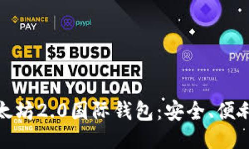 全面探索以太坊2.0国际钱包：安全、便利与未来趋势