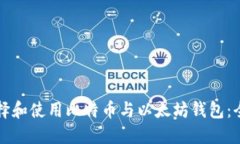 如何选择和使用比特币与
