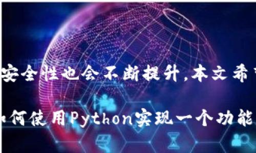    如何用Python实现一个区块链钱包  / 
 guanjianci  Python, 区块链, 钱包, 加密货币  /guanjianci 

### 内容主体大纲

1. **引言**
   - 区块链及其应用
   - 钱包的定义与功能
   - 为什么选择Python实现钱包

2. **区块链基础知识**
   - 区块链的工作原理
   - 区块与链的结构
   - 交易的生成与验证

3. **钱包的工作机制**
   - 公钥与私钥的生成
   - 钱包地址的形成
   - 交易的组成及签名

4. **Python环境准备**
   - 安装Python及必要库
   - 开发环境的配置

5. **实现钱包的核心代码**
   - 生成公钥和私钥
   - 创建钱包地址
   - 创建和签名交易

6. **钱包的功能扩展**
   - 查询余额
   - 发送和接收资金
   - 交易历史记录

7. **安全性考虑**
   - 加密存储私钥
   - 防范黑客攻击
   - 用户数据保护

8. **常见问题解答**
   - 如何恢复丢失的钱包？
   - 钱包没有余额怎么办？
   - 如何在交易中设置交易费？
   - 怎么样确保交易的安全性？
   - 钱包支持哪些加密货币？
   - 如何进行多签名交易？

9. **结论**
   - 钱包的未来展望
   - Python在区块链领域的重要性

### 内容部分（摘要）

#### 1. 引言

区块链技术正在改变我们处理数字资产的方式。通过去中心化和安全的机制，区块链让用户能够以全新的方式进行交易，而钱包则是区块链世界的入口。本文将详细介绍如何使用Python实现一个功能完整的区块链钱包，为初学者和开发者提供清晰的指引，与此同时，探讨钱包的基本功能与安全性。

#### 2. 区块链基础知识

在深入实现钱包之前，我们需要理解区块链的基本构成。区块链是一种特殊的数据结构，它将数据分为若干个区块，并将它们通过加密的方式关联起来。每一个区块都包含多个交易记录，以及前一个区块的哈希值，这样形成了一条不可篡改的链。在这个系统中，交易通过网络节点进行验证和记录，确保了数据的安全和透明。

#### 3. 钱包的工作机制

钱包是区块链中用于存储和管理加密资产的软件工具。其核心机制是使用对称和非对称加密生成公钥和私钥。公钥用于生成钱包地址，而私钥则用来签名交易，确保只有钱包的拥有者才能发起转账。将这两者结合起来，钱包能够保证资产的安全性。

#### 4. Python环境准备

在开始编写代码之前，首先需要设置Python开发环境。确保已经安装了Python，并通过包管理工具（如pip）安装必要的库，例如`cryptography`和`requests`。这些库将帮助我们进行加密操作及与区块链网络的交互。

#### 5. 实现钱包的核心代码

现在，我们来实现钱包的核心功能。首先，生成一个私钥，接着通过相应的算法推导出公钥，再将公钥转化为钱包地址。接下来，我们将编写代码来创建和签名交易，完成资产的转移。

#### 6. 钱包的功能扩展

除了基本的发送和接收功能外，钱包还应具备查询余额和查看交易历史的能力。这些功能可以通过调用区块链API来实现，用户无需担心技术细节，只需专注于如何使用钱包。

#### 7. 安全性考虑

安全性在区块链钱包中至关重要，用户的私钥必须被安全存储，防止任何未授权访问。此外，采用多因素认证和定期更新安全协议是保护用户资产的有效手段。我们将探讨一些常用的安全实践。

#### 8. 常见问题解答

如何恢复丢失的钱包？
恢复钱包通常依赖于备份的私钥或助记词。用户在创建钱包时应安全保存这些信息，以便在需要时恢复钱包的访问。

钱包没有余额怎么办？
如果钱包没有余额，首先要确认是否将资金转入正确的地址，如果是新钱包，可能需要接受资金。此外，确保了解如何从交易所或其他钱包转移资金。

如何在交易中设置交易费？
交易费设置通常由网络的拥挤程度决定，较高的费用可以优先被处理。关于如何查看推荐的费用和如何调整钱包设置，我们将详细说明。

怎么样确保交易的安全性？
确保交易安全性可以通过多种方法实现，例如使用硬件钱包、进行双重确认和监控账户活动。我们将讨论具体实施方法。

钱包支持哪些加密货币？
大部分钱包只支持特定的加密货币，用户需要根据自己的需求选择钱包，并确认钱包支持哪些币种。我们将介绍市面上常见的多种钱包以及其支持的币种。

如何进行多签名交易？
多签名交易是提高交易安全性的一种方法，需要多个密钥的签名才能完成转账。我们将分享实现这一机制的关键步骤和注意事项。

#### 9. 结论

区块链钱包是用户和区块链技术之间的桥梁，而Python提供了一个简单易用而强大的实现平台。随着技术的不断发展，钱包的功能将会愈加丰富，安全性也会不断提升。本文希望能为更多的开发者提供一个实用的参考。未来，我们期待看到区块链技术在各个领域的广泛应用。 

尽管这里的内容只是一个大纲和文本摘要，真正的完整实现需要涵盖更多的技术细节与代码示例，通过每个部分的详尽探索，可以帮助用户理解如何使用Python实现一个功能完整且安全的区块链钱包。
