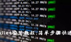 tpWallet安装教程：简单步骤