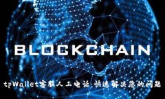 tpWallet客服人工电话：快速