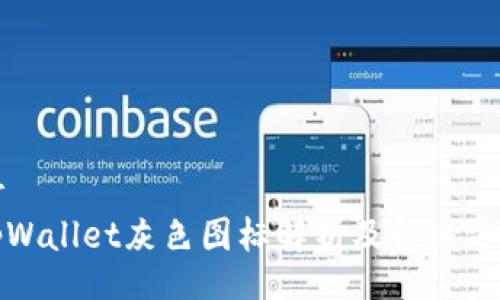 br
tpWallet灰色图标解析及解决方案