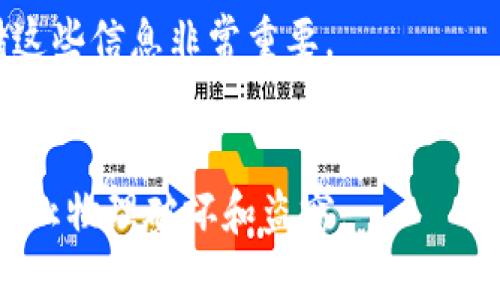 biao ti/biao ti比特币离线钱包的详细创建与使用指南/biao ti  
比特币, 离线钱包, 加密货币, 钱包创建/guanjianci  

### 内容主体大纲

1. **什么是比特币离线钱包**
   - 定义
   - 功能和优势

2. **比特币离线钱包的类型**
   - 硬件钱包
   - 纸质钱包
   - 软件钱包的离线模式

3. **如何创建比特币离线钱包**
   - 准备工作
   - 硬件钱包的创建
   - 纸质钱包的生成
   - 软件钱包的离线生成

4. **如何使用比特币离线钱包**
   - 存储比特币的步骤
   - 发送和接收比特币
   - 查找和恢复钱包

5. **比特币离线钱包的安全性**
   - 为什么离线钱包更安全
   - 保护私钥的最佳实践
   - 防止物理损坏和盗窃的建议

6. **比特币离线钱包常见问题解答**
   - 常见问题1
   - 常见问题2
   - 常见问题3
   - 常见问题4
   - 常见问题5
   - 常见问题6

---

### 什么是比特币离线钱包

定义
比特币离线钱包是一种将加密货币存储在不连接互联网的设备或纸质介质上的方法。它的设计目的是为了提高安全性，防止黑客通过互联网攻击用户的钱包，尤其是在安全性日益重要的当下。

功能和优势
使用离线钱包可以大大降低比特币被盗的风险。离线钱包的最大优势在于它不受网络攻击的威胁，可以保护持有者的私钥不被恶意软件收集或通过网络窃取。总的来说，比特币离线钱包是长期存储和保护加密资产的理想选择。

### 比特币离线钱包的类型

硬件钱包
硬件钱包是一种专门的设备，用于安全存储比特币私钥。它可以与计算机或手机连接，但在进行交易时，它会在物理设备上进行签名，而不是在互联网上。这种方式使得硬件钱包成为离线存储的一种有效选择。

纸质钱包
纸质钱包是一种将比特币的私钥和公钥打印在纸上的方式。用户可以使用在线工具生成纸质钱包，然后将其打印并安全存放。这种方法完全离线，但需要小心防止丢失或损坏。

软件钱包的离线模式
一些软件钱包允许用户在完全离线的环境中创建和管理钱包。用户可以在不连接互联网的计算机上创建钱包，确保私钥不会被任何网络攻击所威胁。

### 如何创建比特币离线钱包

准备工作
在创建离线钱包之前，用户需要准备一些必要的工具和材料，例如安全的电脑用于生成钱包，纸张用于打印纸质钱包，以及适合的硬件钱包设备。

硬件钱包的创建
选择一款知名的硬件钱包，按照制造商的指导进行设置。一般来说，硬件钱包会要求用户创建一个PIN码以及备份恢复种子，以确保用户的资产安全。

纸质钱包的生成
首先访问可信赖的纸质钱包生成器，确保在离线环境中进行。这可以有效降低被篡改的风险。生成后，用户要打印出钱包，并妥善保存。

软件钱包的离线生成
下载可信赖的软件钱包到一台未连接互联网的计算机上，按照软件的要求创建钱包。一般都需要设置强密码，确保安全。

### 如何使用比特币离线钱包

存储比特币的步骤
将比特币发送到离线钱包通常需要获取钱包的公钥，将其提供给支付方或交易所。对方可以将比特币发送到这个地址，而用户的私钥则永远不会暴露于网络环境中。

发送和接收比特币
使用离线钱包发送比特币时，用户需先将交易数据生成并在离线状态下用私钥进行签名。完成后，将签名数据传输至联网设备上进行广播。

查找和恢复钱包
若需恢复纸质钱包或硬件钱包，用户需要用生成的私钥或者恢复种子进行恢复，以便访问其资产。

### 比特币离线钱包的安全性

为什么离线钱包更安全
离线钱包不是在线存储的，因此几乎不可能受到网络攻击。其安全性建立在物理安全和主动合规下，而不仅仅依靠加密技术。

保护私钥的最佳实践
用户应始终将私钥保存在安全的地方，避免将其与其他数字设备共享。此外，最好将私钥分开存放，避免同一个地方存放多个备份。

防止物理损坏和盗窃的建议
无论是纸质钱包还是硬件钱包，都需要防止自然因素造成的物理损坏。同时，用户应使用安全盒、保险箱等措施来保护钱包安全，避免被盗。

### 比特币离线钱包常见问题解答

常见问题1：我如何确保离线钱包的安全性？
确保离线钱包安全的方法有很多，例如定期检查硬件钱包的固件更新，使用强密码和启用两步验证，妥善管理和存储纸质钱包等。

常见问题2：我可以用哪种类型的离线钱包？
常见的离线钱包类型包括硬件钱包、纸质钱包和可离线使用的软件钱包。选择合适的钱包类型取决于个人需求和技术熟悉度。

常见问题3：离线钱包与在线钱包有什么区别？
离线钱包不连接互联网，因此更能抵御网络攻击。而在线钱包则方便实时交易，但容易受到黑客攻击。用户需平衡安全性与便利性。

常见问题4：纸质钱包的使用注意事项有哪些？
纸质钱包的使用需确保打印过程的安全，避免多人接触，并妥善保存，避免阳光直射、潮湿、高温等原因导致的钱包损坏。

常见问题5：我如何恢复丢失的比特币？
如果用户失去了私钥或种子短语，恢复比特币几乎是不可能的，因此在生成钱包时录入并安全存储这些信息非常重要。

常见问题6：离线钱包是否完全安全？
虽然离线钱包较在线钱包风险小，但并不是绝对安全。用户仍需采取额外预防措施来保护其私钥、防止物理破坏和盗窃。